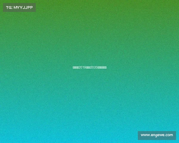 奥斯赛事2019足球—2020奥林匹克足球