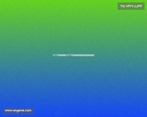 2018赛事运营招标(2018年大型赛事运营招标项目正式启动公告)